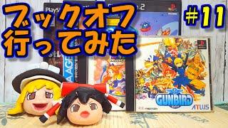 【ゆっくりゲーム雑談】 ブックオフ行ってみた11 BOOK・OFF