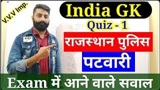 India GK Model Paper 1, Police, Patwari | राजस्थान पुलिस, पटवारी 2020 | Quiz 1, Rajasthan Police |