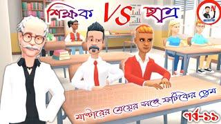 teacher and student bangla comedy story (part- 11) #NjFunBangla