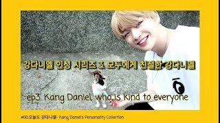 Kang Daniel(ENG) ep3- Kang Daniel, who is kind to everyone((Kang Daniel's Personality Collection 3)