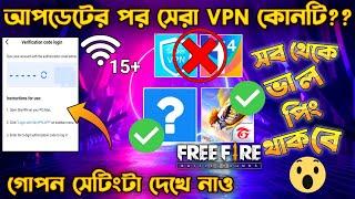 আপডেটের পর সেরা VPN কোনটি | BEST VPN FOR FREE FIRE | FREE FIRE VPN DISCONNECT | FREE FIRE BEST VPN