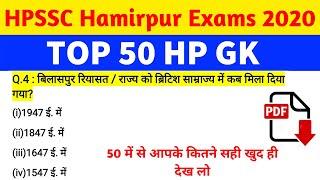 TOP 50 HP GK Question || HPSSC Hamirpur Exams 2020 || Staff Nurse/Conductor/Clerk/Forest...etc