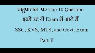 Animal Husbandry Related Top 10 Question for Govt. Examination Part - II (पशु पालन भाग-2)