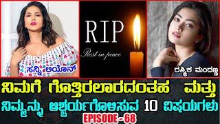 Top 10 Interesting Facts in Kannada Episode 68 #Top10amazingfactsinkannada | True Kannada Tv Facts