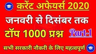 Top 1000 January To December Current Affairs 2020 | Part 1| Yearly Current Affairs 2020 | Current GK