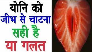 चाटने सही है या गलत पूरी जानकारी हिंदी में । Health Education in Hindi Urdu