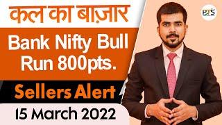 Best Intraday Trading Stocks for 15-March-2022 | Nifty & Bank Nifty Analysis | #sharemarket