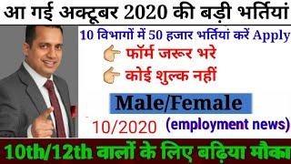 Top 10 government job/OCTOBER NEW VACANCY//EMPLOYMENT NEWS//OCTOBER BHARTI 2020//NEW GOVERNMENT JOB