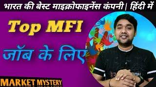 भारत की सर्वश्रेष्ठ माइक्रोफाइनेंस कंपनी जॉब के लिए |Top 10 microfinance company for Job | हिंदी में