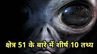 Area 51 Top 10 Facts | Hindi | Gk India