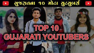 Top 10 gujarati youtubers |2019 year end Countdown|ગુજરાત ના ૧૦  મોટા યૂટ્યૂબરસ| Gujju Youtubers