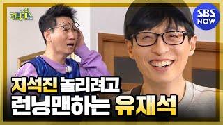 [런닝맨] 지놀재 1탄 '지석진 놀리려고 런닝맨하는 유재석' / 'RunningMan' Special | SBS NOW