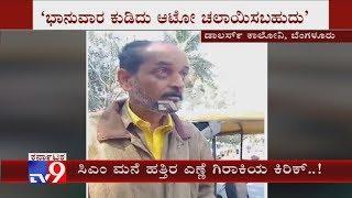 ಸಿಎಂ ಬಿಎಸ್​ವೈ ನಿವಾಸದ ಬಳಿ ಎಣ್ಣೆ ಗಿರಾಕಿಯ ಕಿರಿಕ್, Drunk Auto Driver Creating Ruckus Near CM's Residence