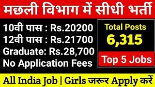 मछली विभाग सीधी भर्ती 2019 - सैलरी: Rs.28,700 | 10वी/12वी/ Graduate  सबकी भर्ती। Govt Jobs 2019