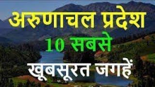 Top 10 Tourist Place in Arunachal Pradesh