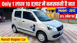मात्र 1 लाख 10 हज़ार में बनसकती है बात || Second hand Maruti Wagnor Car for Sale, Call - 6397611892