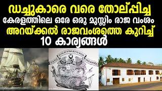 അറക്കല്‍ രാജ വംശത്തെകുറിച്ച് 10 കാര്യങ്ങള്‍ ! Top 10 Facts about Arakkal kingdom|