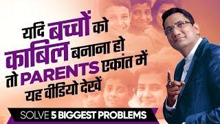 यदि बच्चों को काबिल बनाना हो तो Parents एकांत में यह वीडियो देखें | Solve 5 Biggest Problems