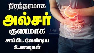 அல்சர் குணமாக உணவுகள் / food for ulcer patients  tamil / ulcer home remedy / ulcer sariyaga unavugal