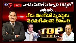 LIVE : Top Story Debate | Telangana Govt Scraps VRO System | CM KCR | NTR | TV5 News