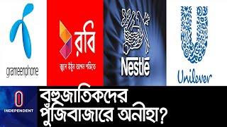 ভারতে থাকলেও বাংলাদেশের পুঁজিবাজারে নেই ইউনিলিভার, নেই নেসলেও || Stock Multinational Company