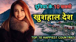 दुनिया के 10 सबसे ज्यादा खुशहाल देश // Top 10 Happiest Countries In The World