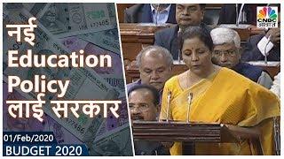 Budget 2020: सरकार नई Education Policy लाई, रेलवे के लिए निम्न कदम उठाएगी सरकार | CNBC Awaaz