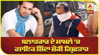 Bathinda Police arrest singer Shinda shonki in Rape Case | Punjabi Singer | Shinda Shonki