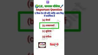 general knowledge | gk question in hindi  | most important gk question | gk in hindi 2021 | #Shorts