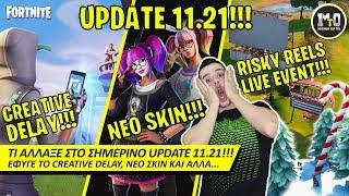 ΤΙ ΑΛΛΑΞΕ ΣΗΜΕΡΑ ΣΤΟ UPDATE 11.21!!! 