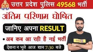 UP Police Constable 49568 || Final Result Out || आपके लिए  बहुत बड़ी खबर || By Vivek Sir