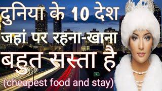 top 10 Cheapest country for tourism | country with cheapest food and stay