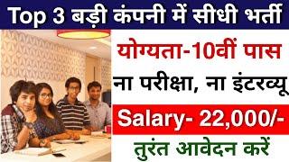 Top 3 Company Job Vacancy 2021 || 10th Pass Job || Private Company Job || freshers jobs