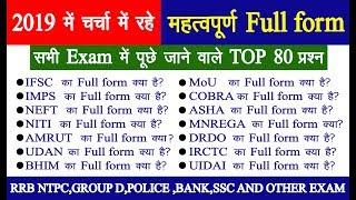 2019 में चर्चा में रहे TOP 80 महत्वपूर्ण "Full form"/important new full forms for competitive exams