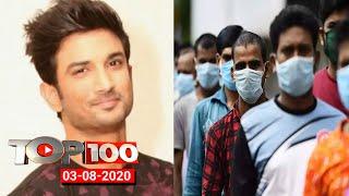 TOP 100 | Ram Mandir News | Coronavirus Updates |  Sushant Singh Rajput Case |