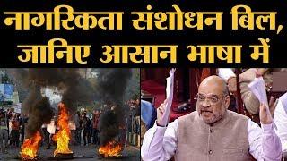 CAB या Citizenship Amendment Act 2019 क्या है जिसे Amit Shah ने Rajya Sabha, Lok Sabha से पास कराया