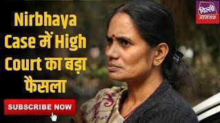 Nirbhaya Case में High Court का बड़ा फैसला | Special Report