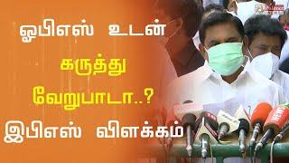 OPS- உடன் கருத்து வேறுபாடா?- EPS ஓபன் டாக் | Edapadipalanisami | ADMK |EPS vs OPS