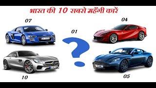 top10 expensive car in india | most expensive car | 10 most expensive car in india 2020 | turbohindi