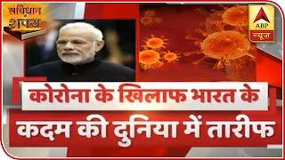 India Receives Global Praise For Strong Fight Against Covid-19 | Samvidhan Ki Shapath | ABP News