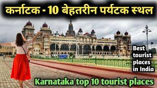 Karnataka top 10 tourist places, कर्नाटक घूमने के 10 सबसे बेहतरीन स्थान