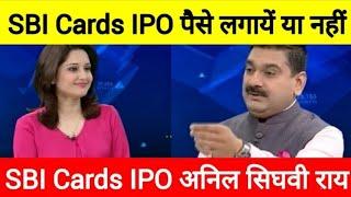 SBI Cards IPO पैसे लगायें या नहीं !!! SBI Cards IPO पर अनिल सिघवी की राय