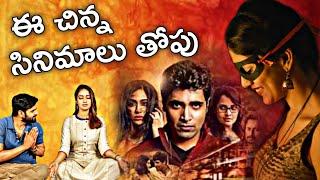 Top 10 Small budget films with Great Content | Best Movie Suggestions Telugu | Filmy Saga