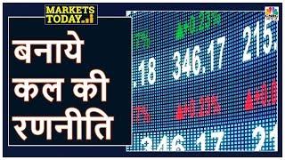 Stock Market में कल कैसा हो Action Plan, बनाये कमाई की Strategy | Markets Today