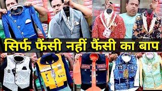 Kids Wears | Kurta Pajama | Blazer | Sherwani | Pant Shirt | Party Wear | Mumbai Wholesale Market