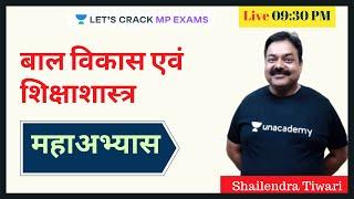 बाल विकास की अवधारणा एवं इसका अधिगम से संबंध । बाल विकास एवं शिक्षाशास्त्र | MPPSC 2020