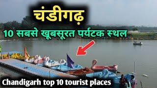 Chandigarh top 10 tourist places, चंडीगढ़ घूमने के 10 बेहतरीन स्थान