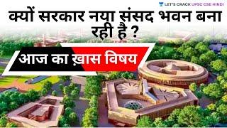 Why the government is building a new parliament building (UPSC CSE/IAS 2020/2021/2022 Hindi)