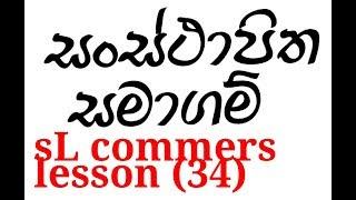 සංස්ථාපිත සමාගම්, sl commerce, al commerce, top 10 sri lanka, business sinhala, al sinhala