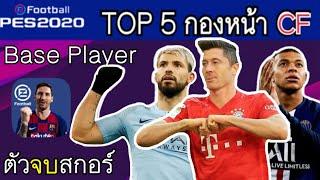 PES2020 TOP 5 นักแตะกองหน้าบอลดำ Base Players ที่ดีที่สุดในเกมตอนนี้ !! Centre Forward